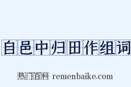 自邑中归田作组词是什么意思的图片
